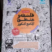 کتاب تست فلسفه و منطق جامع