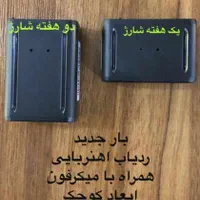 ردیاب یک هفته و دو هفته ‌شارژ در شیراز|قطعات یدکی و لوازم جانبی|شیراز, فخرآباد (دروازه کازرون)|دیوار