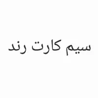 سیم کارت رند 912