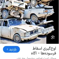 ماشینهای اسقاط وفرسوده