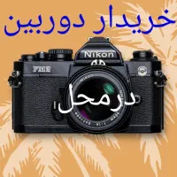 خریدارلنزودوربین آنالوگ ودیجیتال وفروش