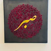 تابلو دست‌ساز هدیه روز مادر و پدر ، سفارش محدود