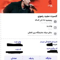 ۲ عدد بلیط کنسرت مجید رضوی پنجشنبه ۲۷ آذر سانس اول