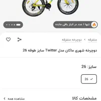 دوچرخه ۲۶برند توییتر|دوچرخه، اسکیت، اسکوتر|دلگان, |دیوار
