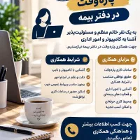 دعوت به همکاری پاره وقت