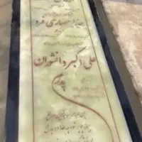 سنگ مزار  فتحی ساسان