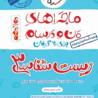 ماجرای منو درسام زیست 3