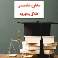 مشاوره تخصصی طلاق  و مهریه|خدمات مالی، حسابداری، بیمه|تهران, میدان ولیعصر|دیوار