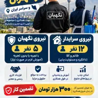 استخدام سرایدار و نگهبان