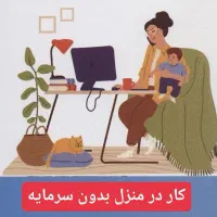 استقلال مالی زنان خانه دار