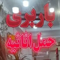 *باربری حمل اسباب کشی اثاثیه منزل چمران بارمرودشت*|خدمات حمل و نقل|مرودشت, پشت سایپا‎|دیوار