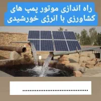 برق خورشیدی چاه کشاورزی