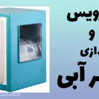 نصب و سرویس کولر آبی