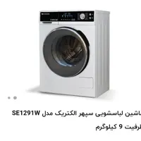 لباسشویی ۹ کیلویی سپهرالتریک