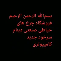 فروشگاه چرخ های خیاطی صنعتی سردوز راست...|فروشگاه و مغازه|ابهر, |دیوار