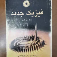 کتاب دانشگاهی رشته فیزیک