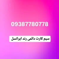سیم کارت رند ایرانسل دائمی