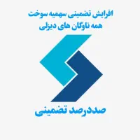 افزایش تضمینی سهمیه سوخت گازوئیل ناوگان دیزلی