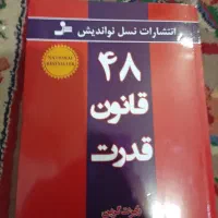 کتاب48قانون قدرت|کتاب و مجله آموزشی|شاهین‌شهر, نظامی|دیوار