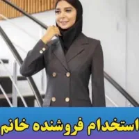 استخدام همکار خانم در بوتیک