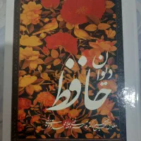 دیوان خیام، حافظ ، اقبال لاهوری،