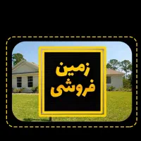 زمین باغی امندی شهریاراقساط۷ماه فاصله تبریز۱۰دقیقه|فروش زمین و ملک کلنگی|تبریز, |دیوار