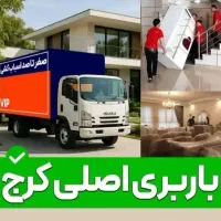 باربری کرج اساس اتوبار گلشهر مهرشهر عظیمیه40%تخفیف