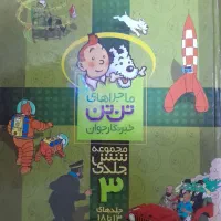 مجموعه شش جلدی تن تن ۳