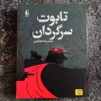 کتاب تابوت سرگردان