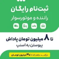 ثبت راننده به همراه جایزه نقدی در لحظه