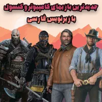 نصب بازی روی کامپیوتر ، لپ تاپ ، کنسول PS4 هکی