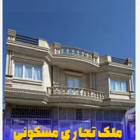 تجاری دودهنه مغازه مسکونی دوطبقه ساختمان