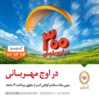 وام مهربانی 300م 12ماهه 208 م18ماهه