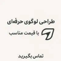 طراحی لوگوی حرفهای با قیمت مناسب