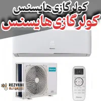 کولر گازی هایسنس ۲۴۰۰۰ - قدرت آرامش خنکای همیشگی