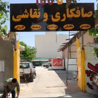 مجتمع تخصصی صفر تا صد خودرو صافکاری نقاشی