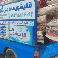 نیازمند نیسان جهت کار در قالیشویی