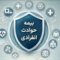 بیمه حادثه انفرادی