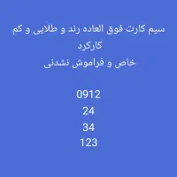 سیم کارت رند کد  09122434123