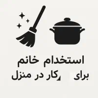 استخدام خانم جهت کار در منزل