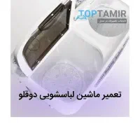 لباسشویی فقط دوقلو((تع   میر
