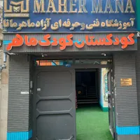 آموزشگاه آزاد فنی حرفه ای ماهرمانا