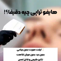 هایفوتراپی صورت. رفع غبغب. لاغری