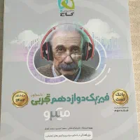 کتاب فیزیک دوازدهم تجربی گاج کاملا نو بدون استفاده|کتاب و مجله آموزشی|شیراز, فرهنگ شهر|دیوار