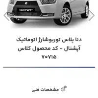 دنا پلاس توربو شارژ اتوماتیک آپشنال