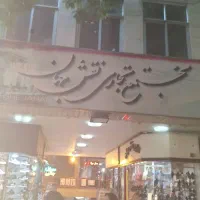 فروشگاه ودفتر کار