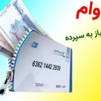فروش امتیاز وام