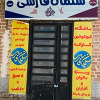 اجاره سانس وثبت نام آموزش باشگاه سلمان فارسی