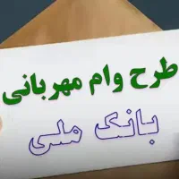 وام مهربانی بانک ملی|خدمات مالی، حسابداری، بیمه|تهران, دریا|دیوار