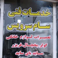 تعمیرگازگیری یخچال فریزرساید ابگرمکن درمنزل مشتری|خدمات پیشه و مهارت|بهبهان, |دیوار